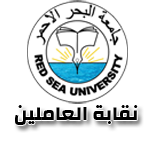 جامعة البحر الاحمر -نقابة العاملين